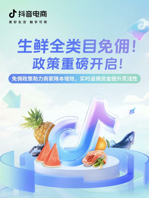 抖音電商上線生鮮行業(yè)全類目免傭活動(dòng),助力農(nóng)產(chǎn)品中小商家成長(zhǎng)